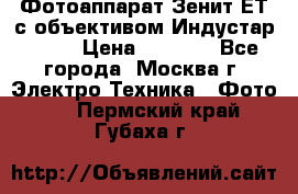 Фотоаппарат Зенит-ЕТ с объективом Индустар-50-2 › Цена ­ 1 000 - Все города, Москва г. Электро-Техника » Фото   . Пермский край,Губаха г.